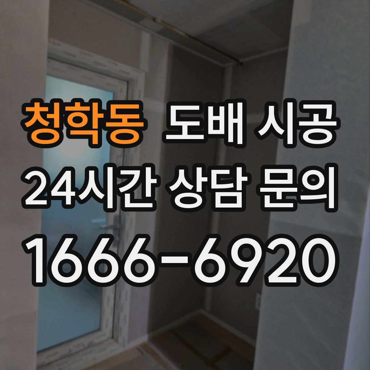 청학동 도배 시공