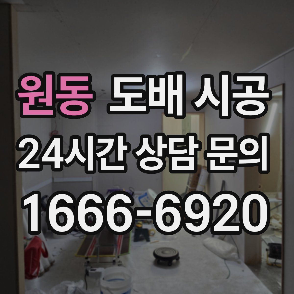 원동 도배 시공