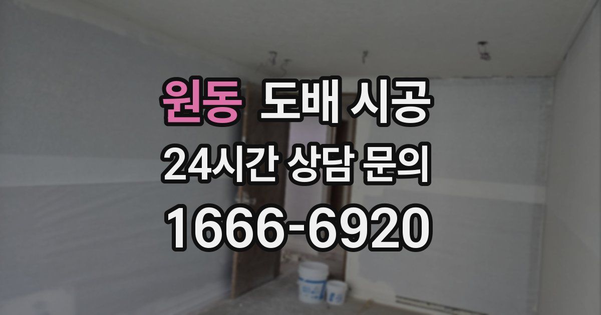 원동 도배 시공