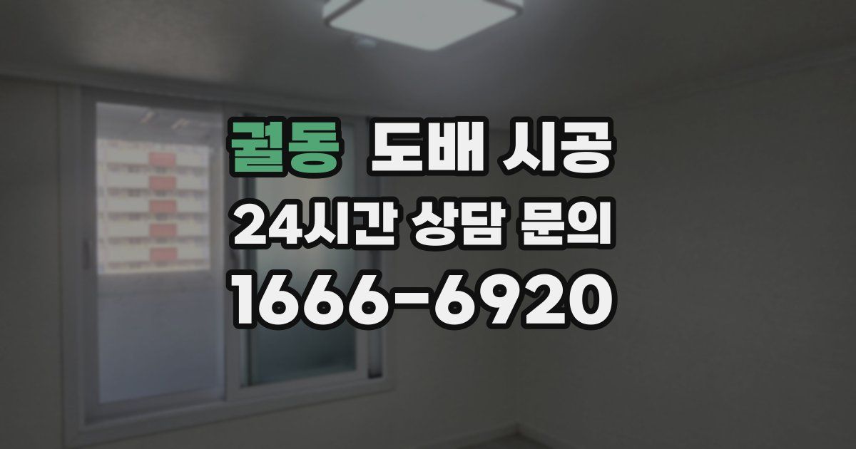 궐동 도배 시공
