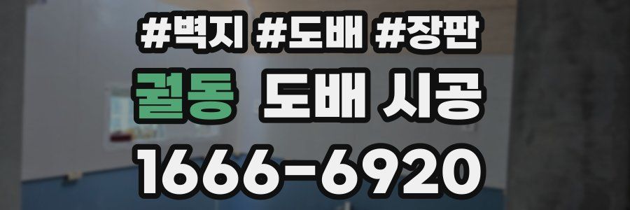궐동 도배 시공