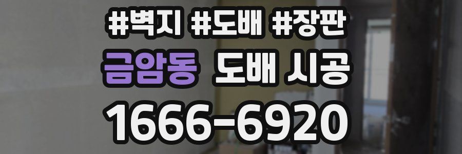 금암동 도배 시공