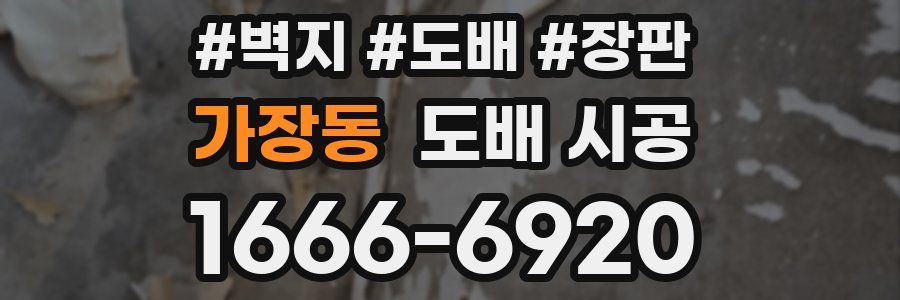 가장동 도배 시공