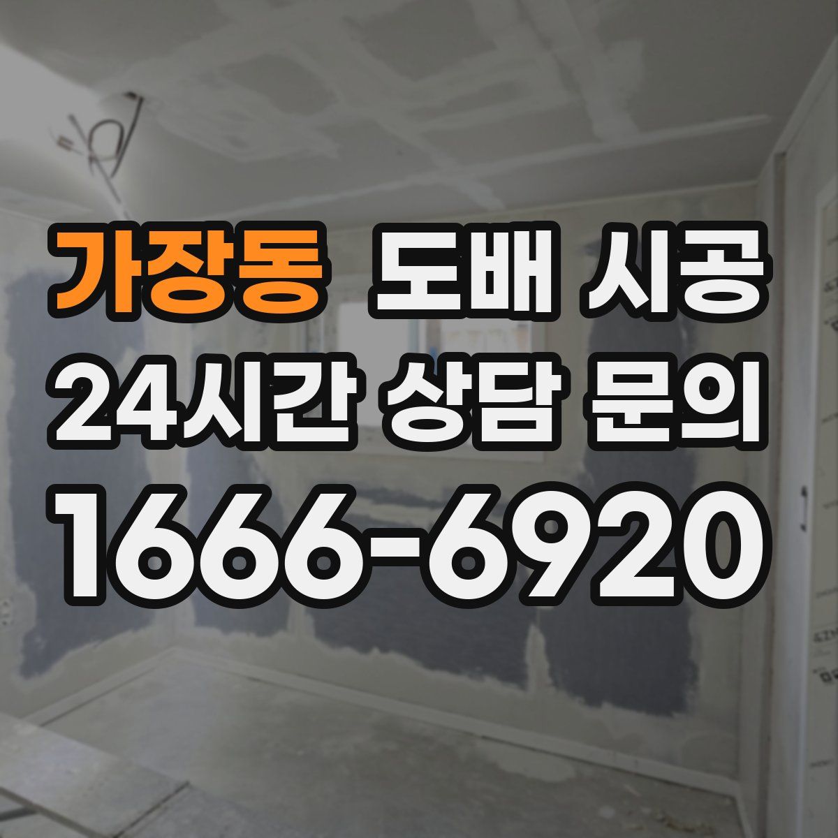 가장동 도배 시공