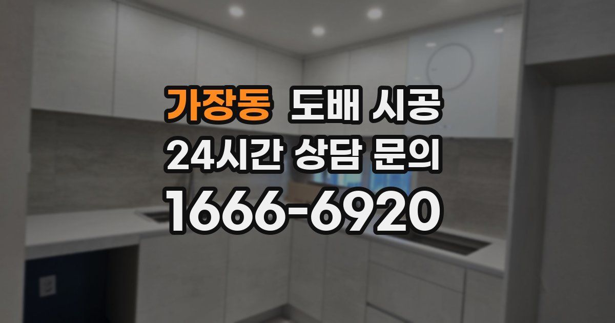 가장동 도배 시공