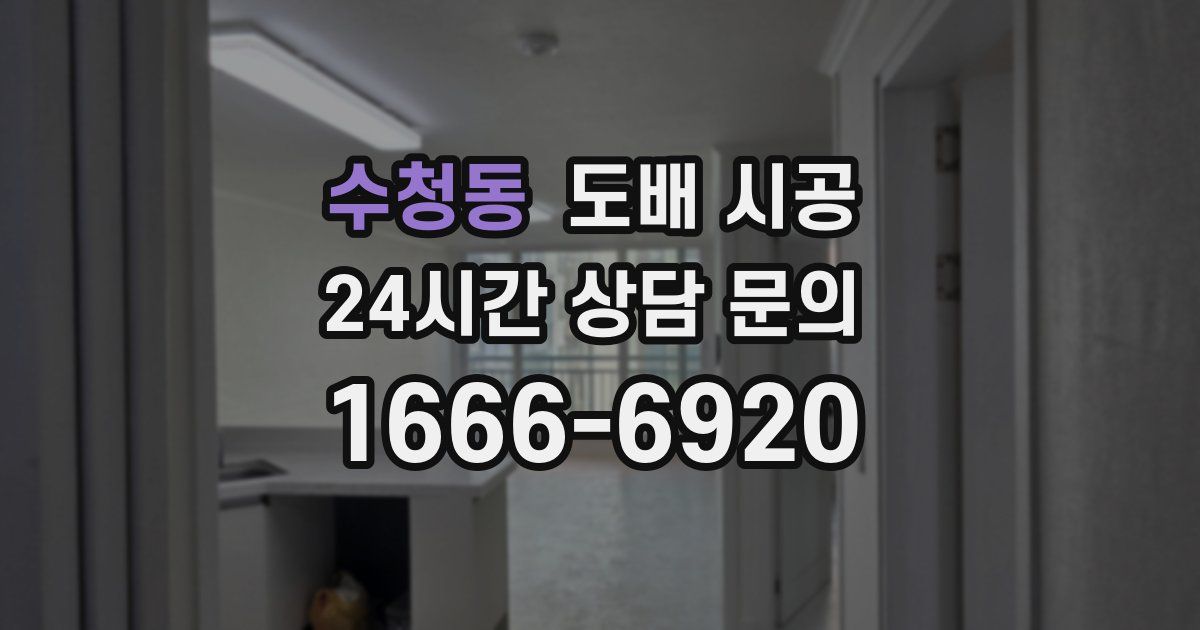수청동 도배 시공