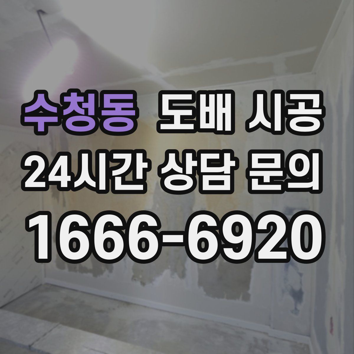 수청동 도배 시공