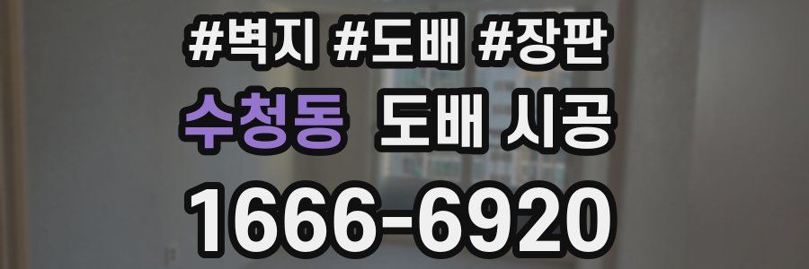 수청동 도배 시공