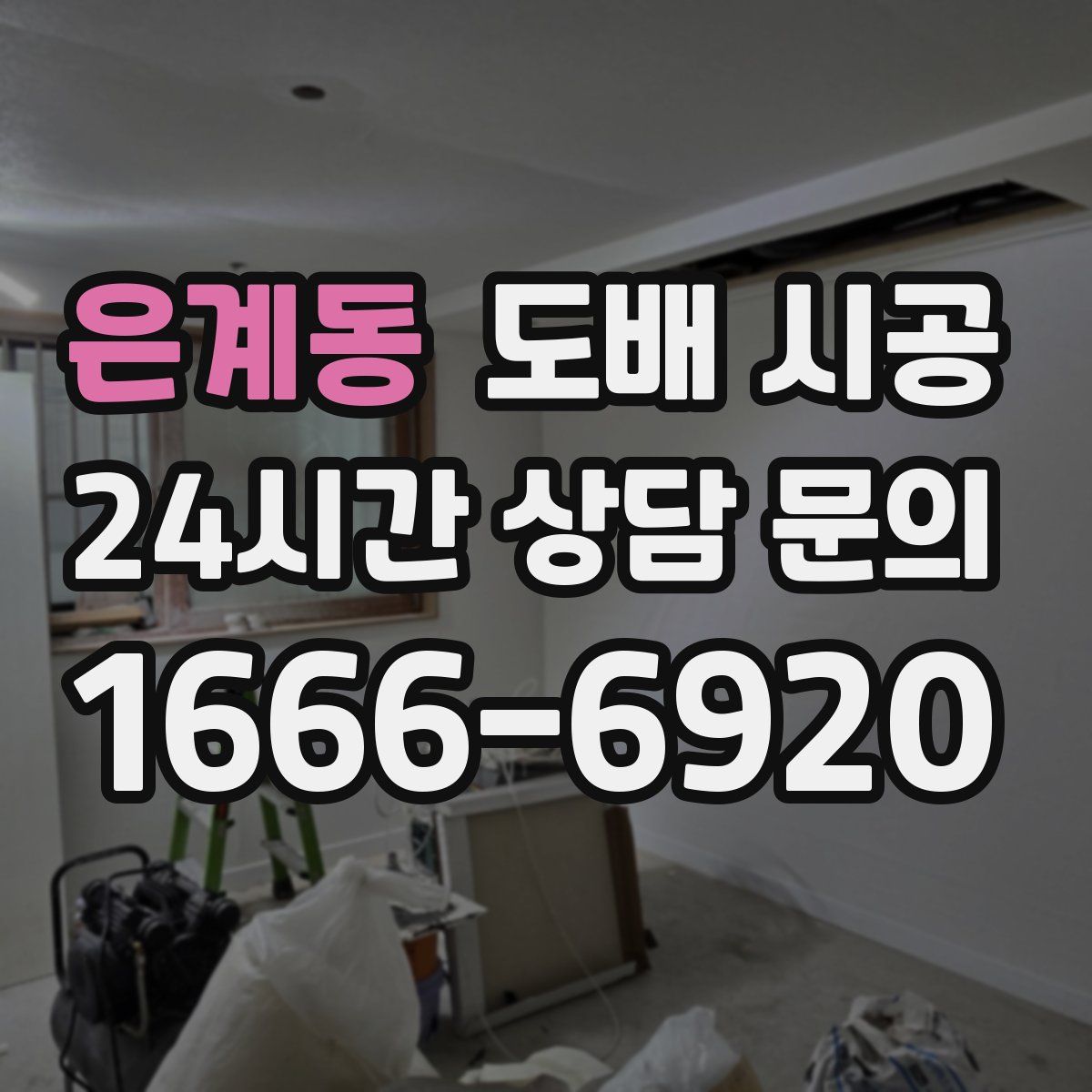 은계동 도배 시공