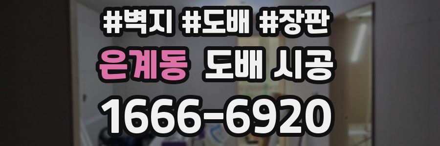 은계동 도배 시공