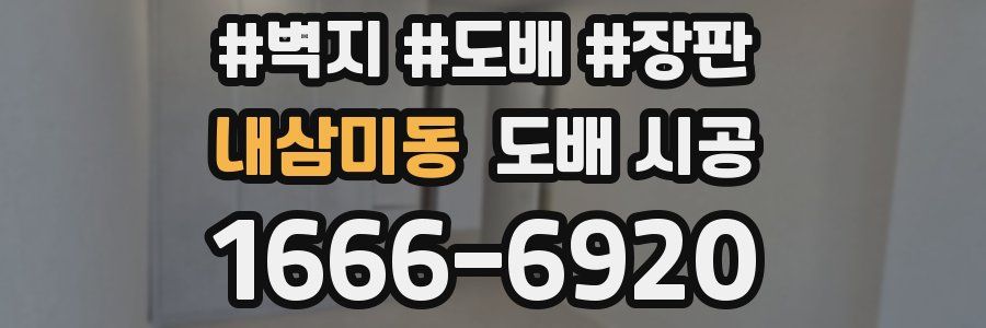 내삼미동 도배 시공
