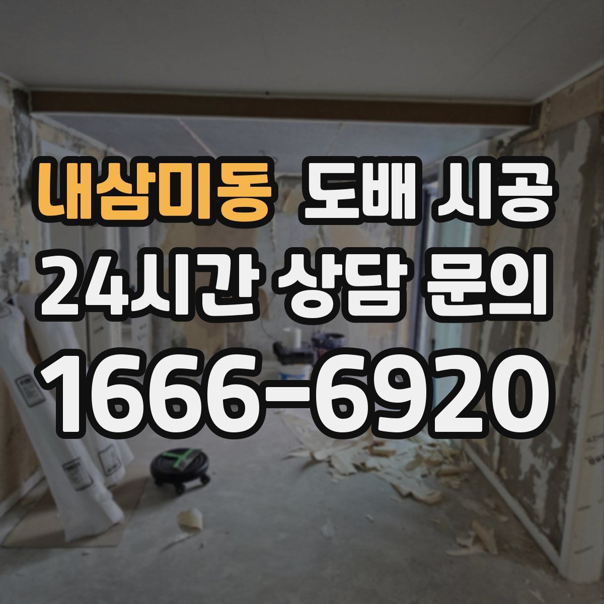 내삼미동 도배 시공