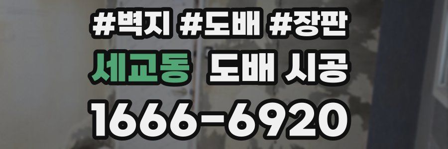세교동 도배 시공