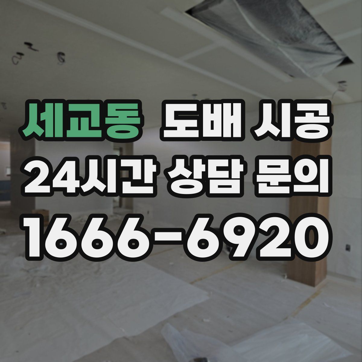 세교동 도배 시공
