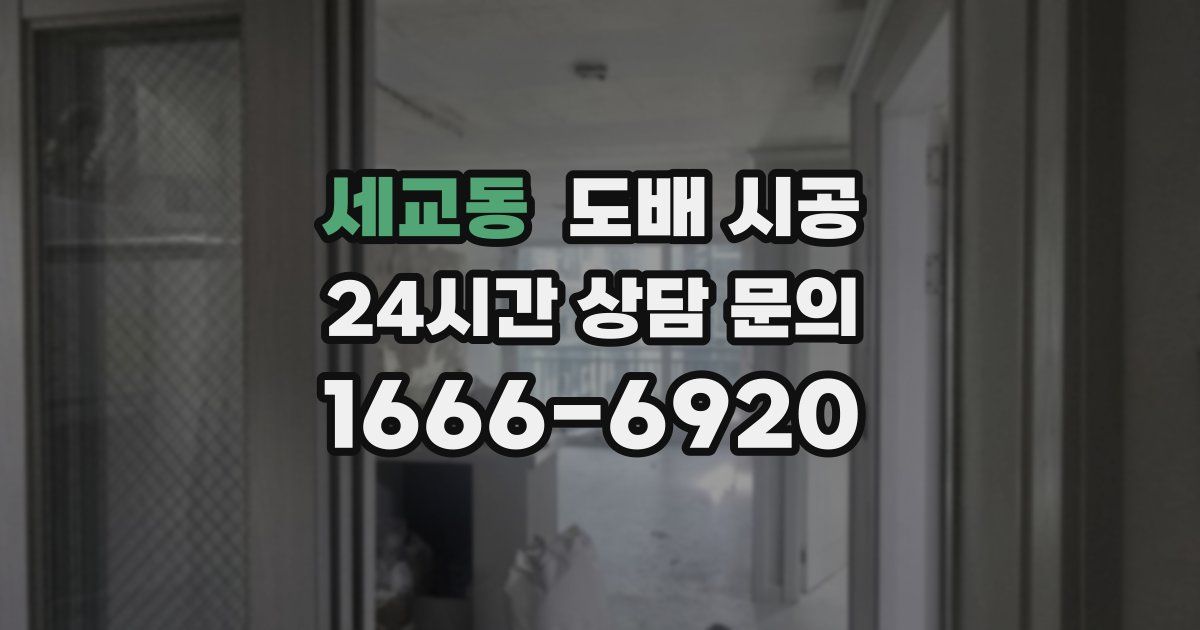 세교동 도배 시공