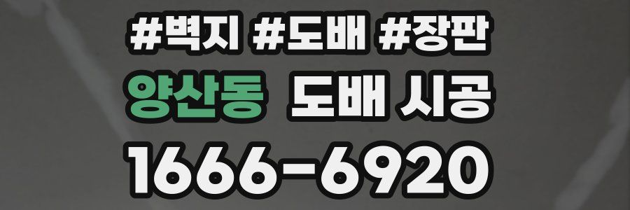 양산동 도배 시공
