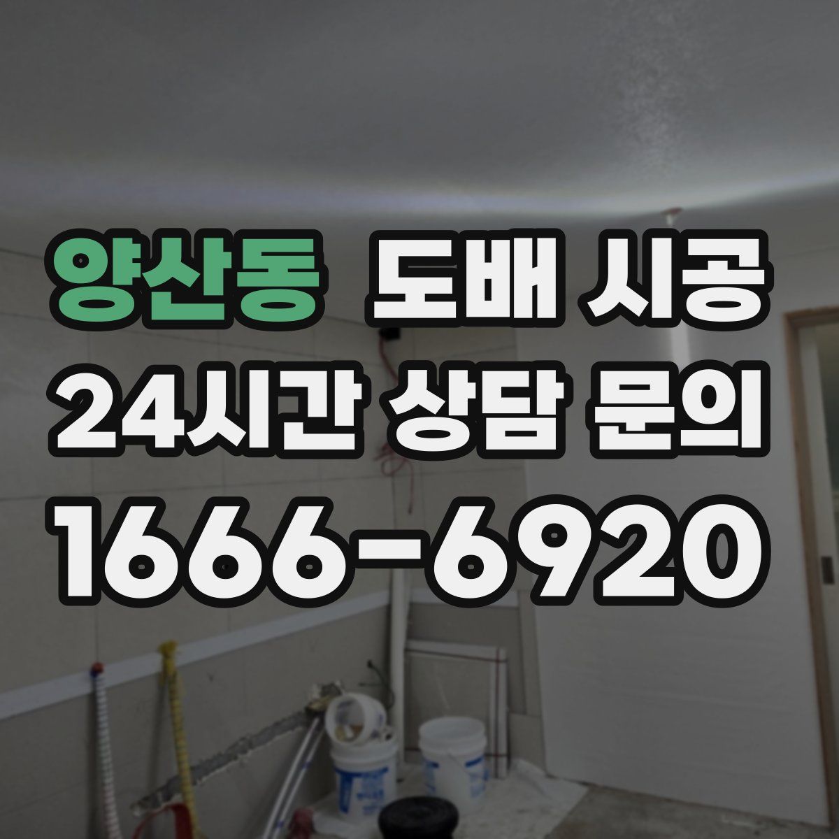 양산동 도배 시공