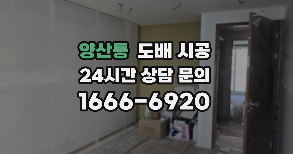 양산동 도배 시공
