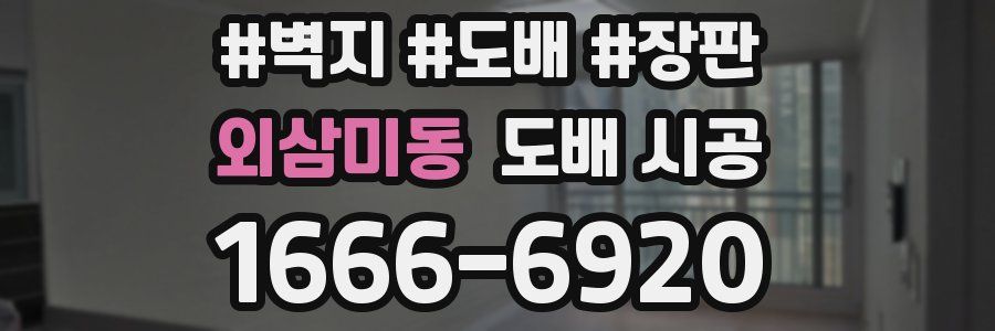 외삼미동 도배 시공
