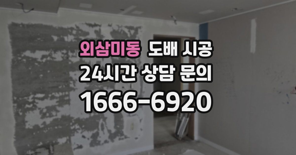 외삼미동 도배 시공