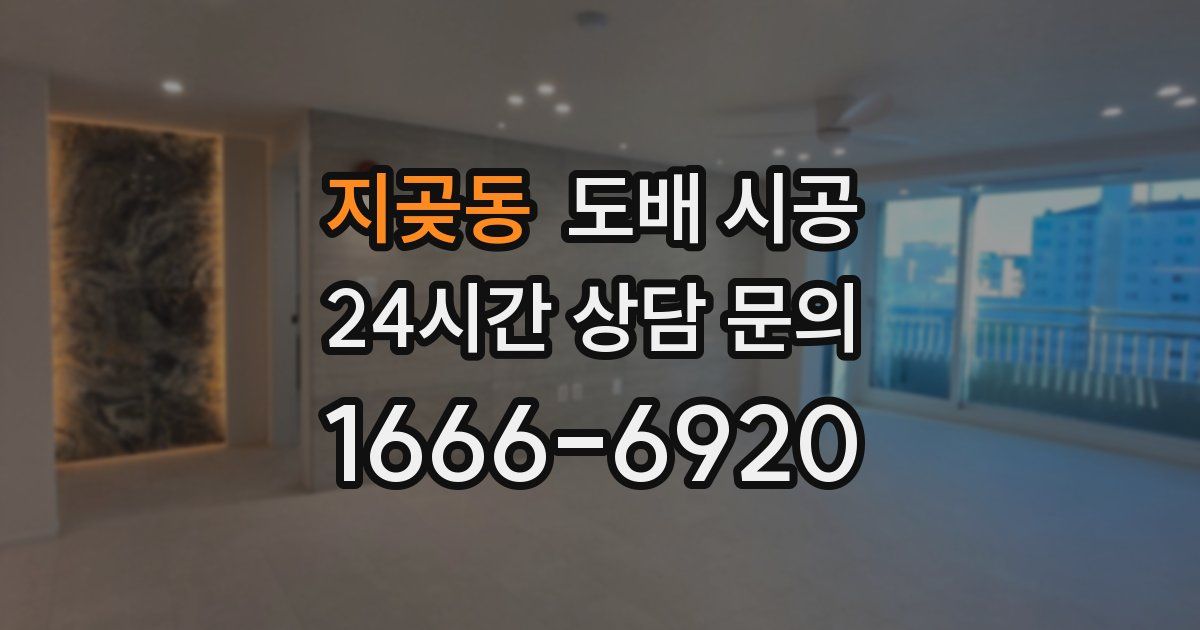 지곶동 도배 시공