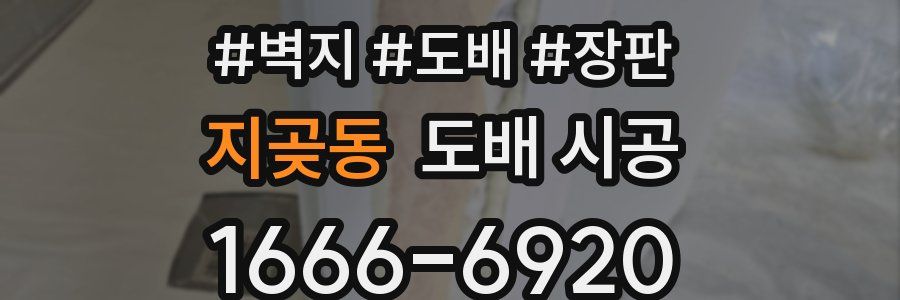 지곶동 도배 시공