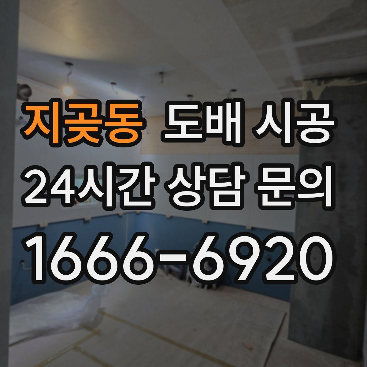 지곶동 도배 시공