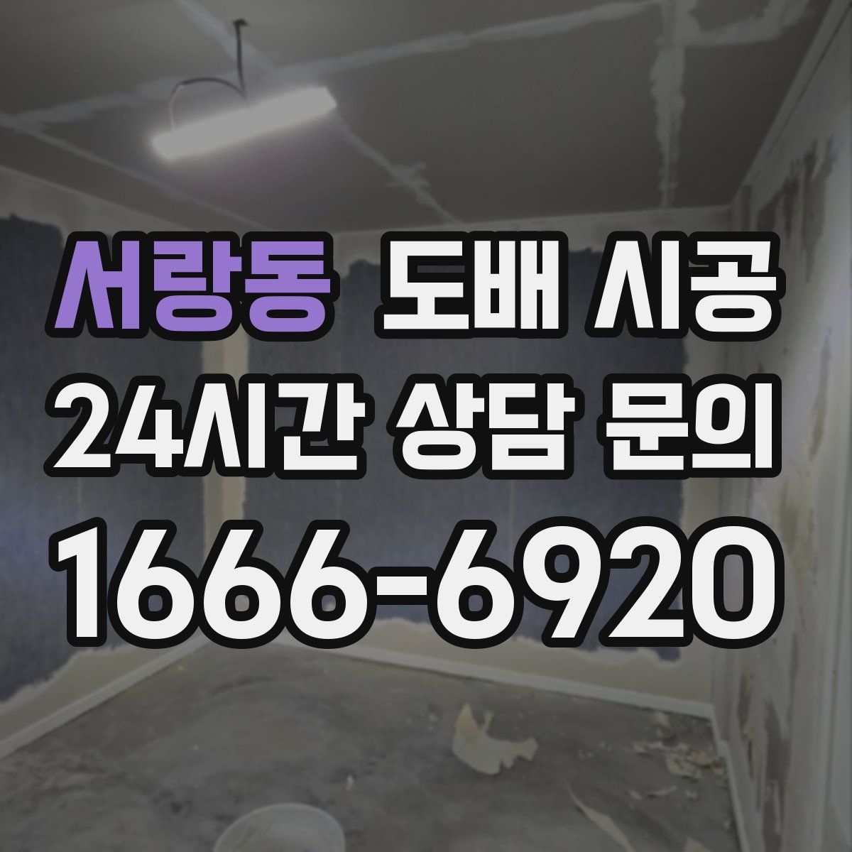 서랑동 도배 시공
