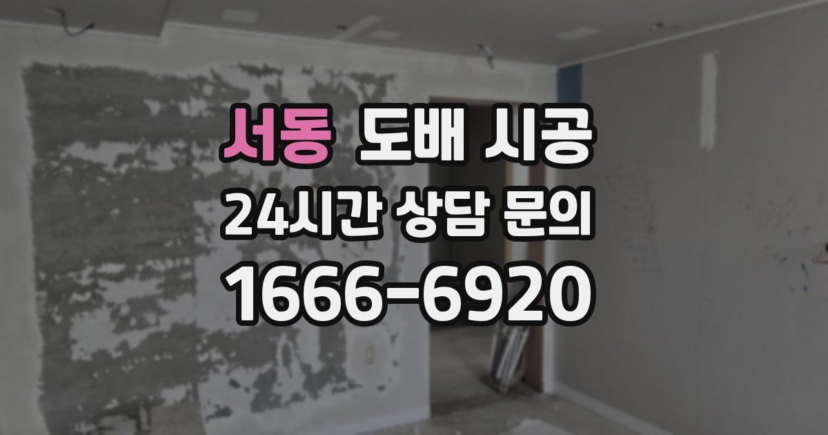 서동 도배 시공
