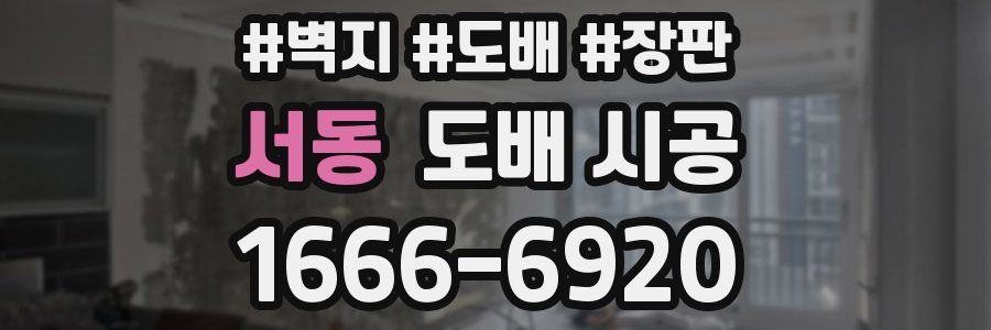 서동 도배 시공