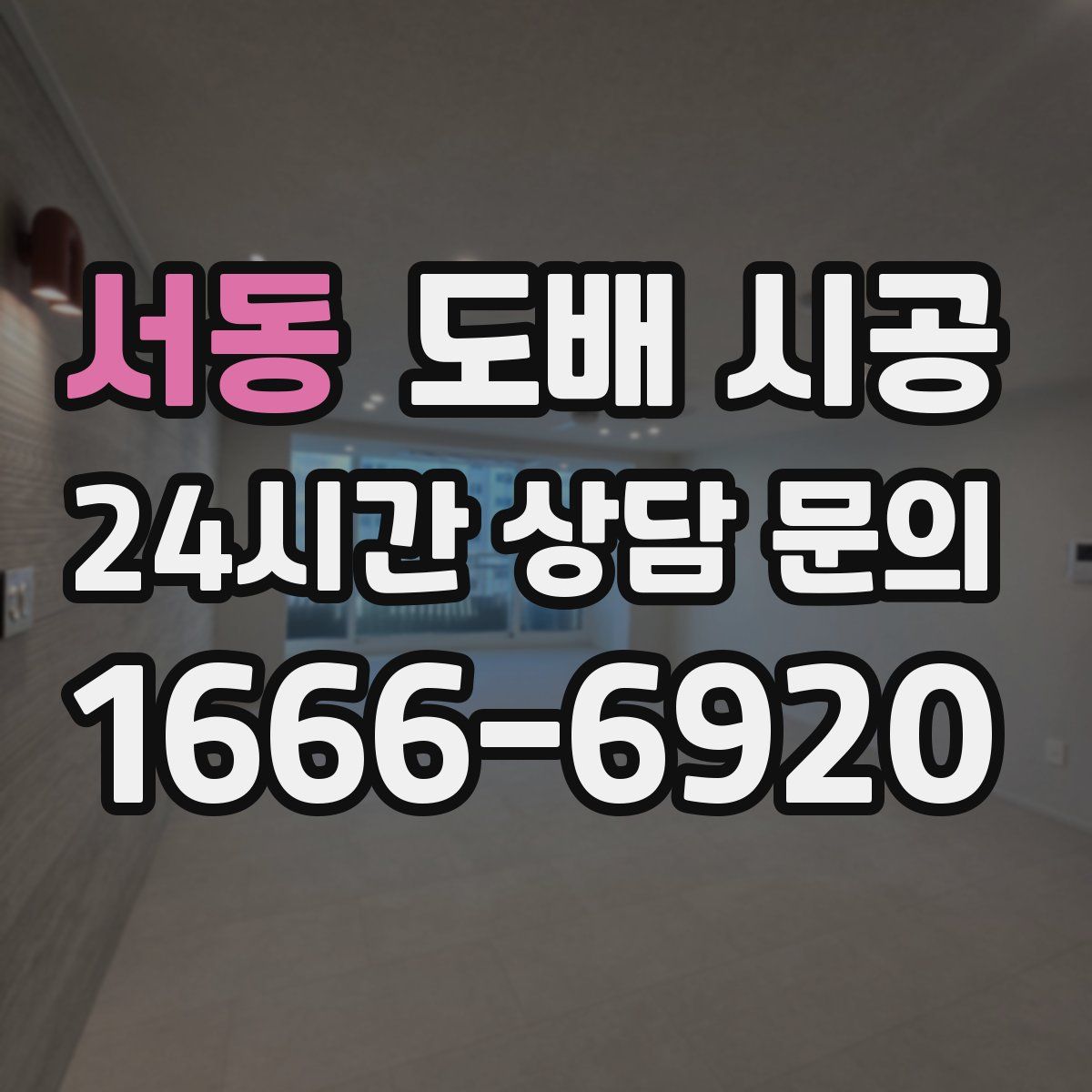 서동 도배 시공