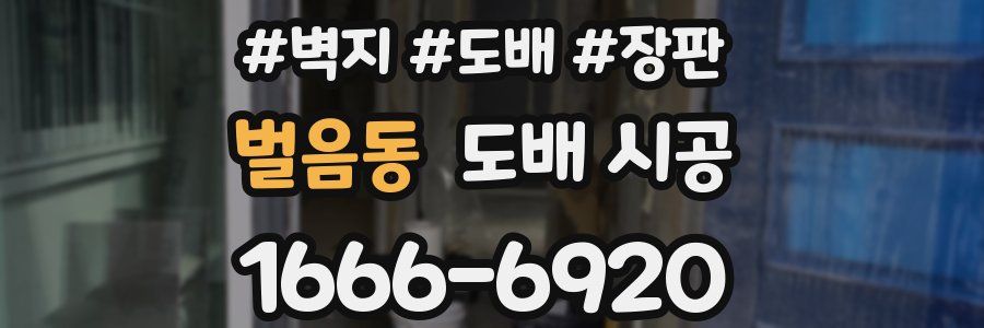 벌음동 도배 시공