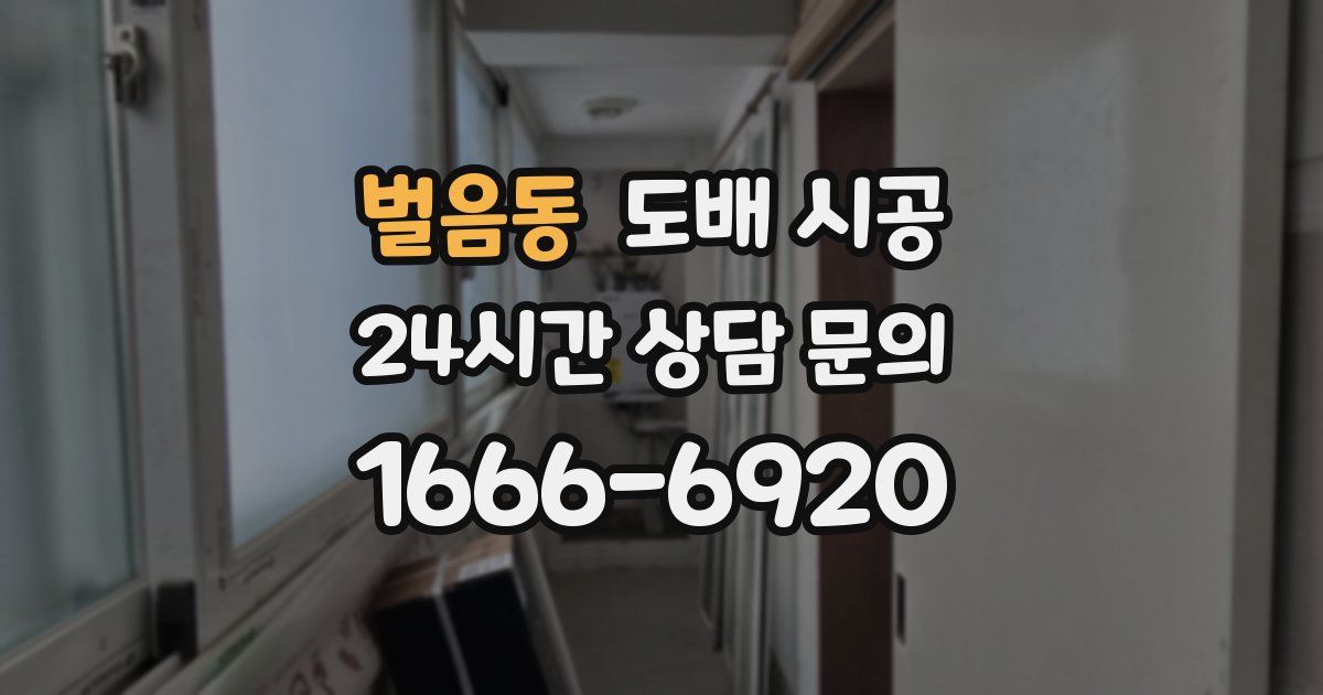 벌음동 도배 시공