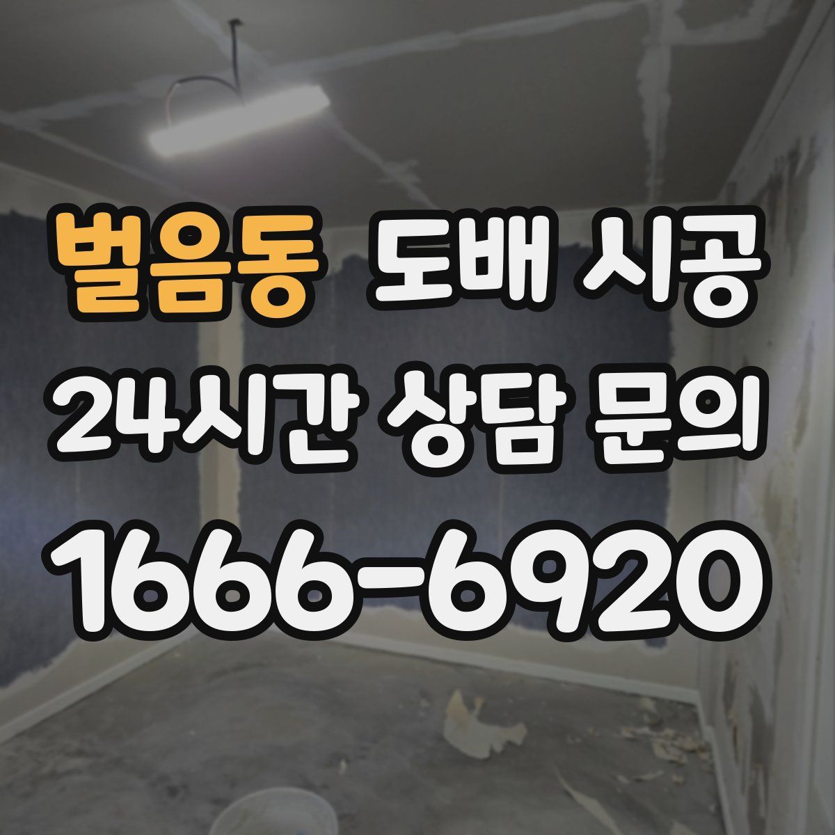 벌음동 도배 시공