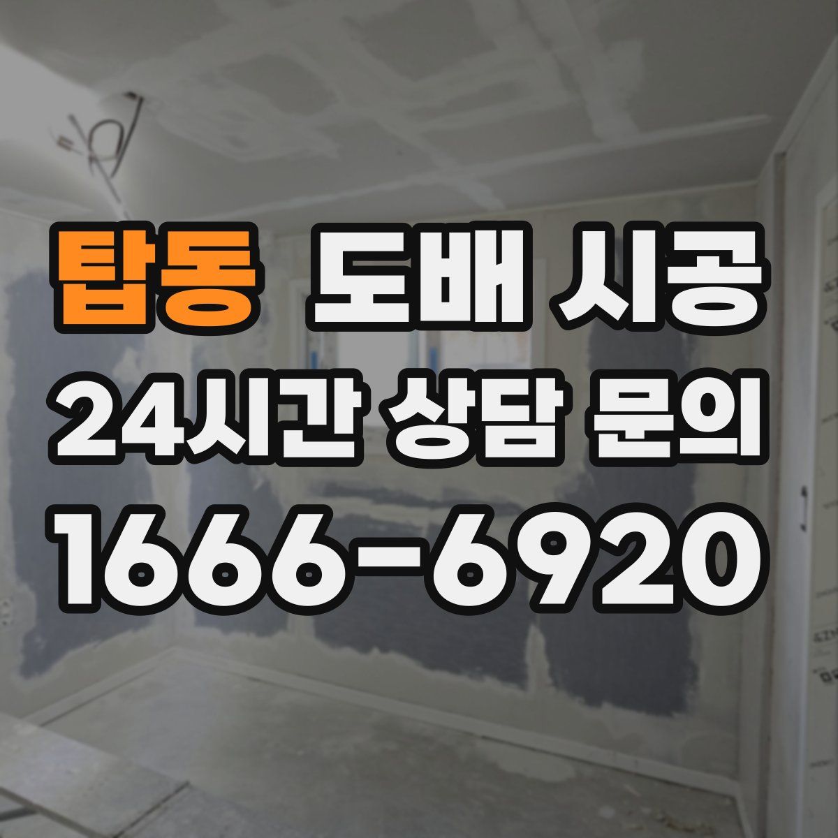 탑동 도배 시공