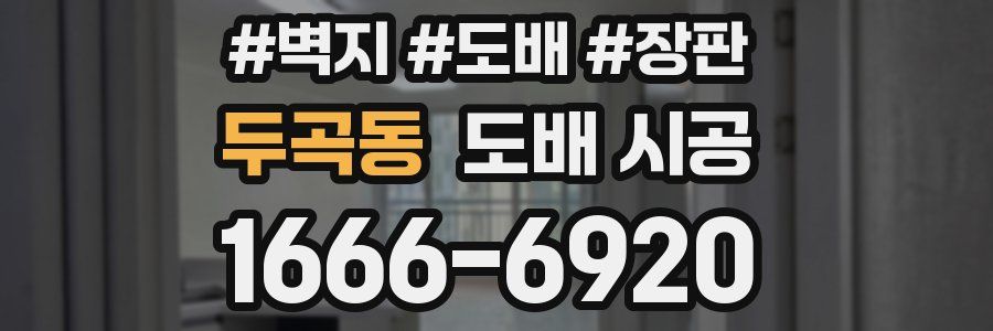 두곡동 도배 시공