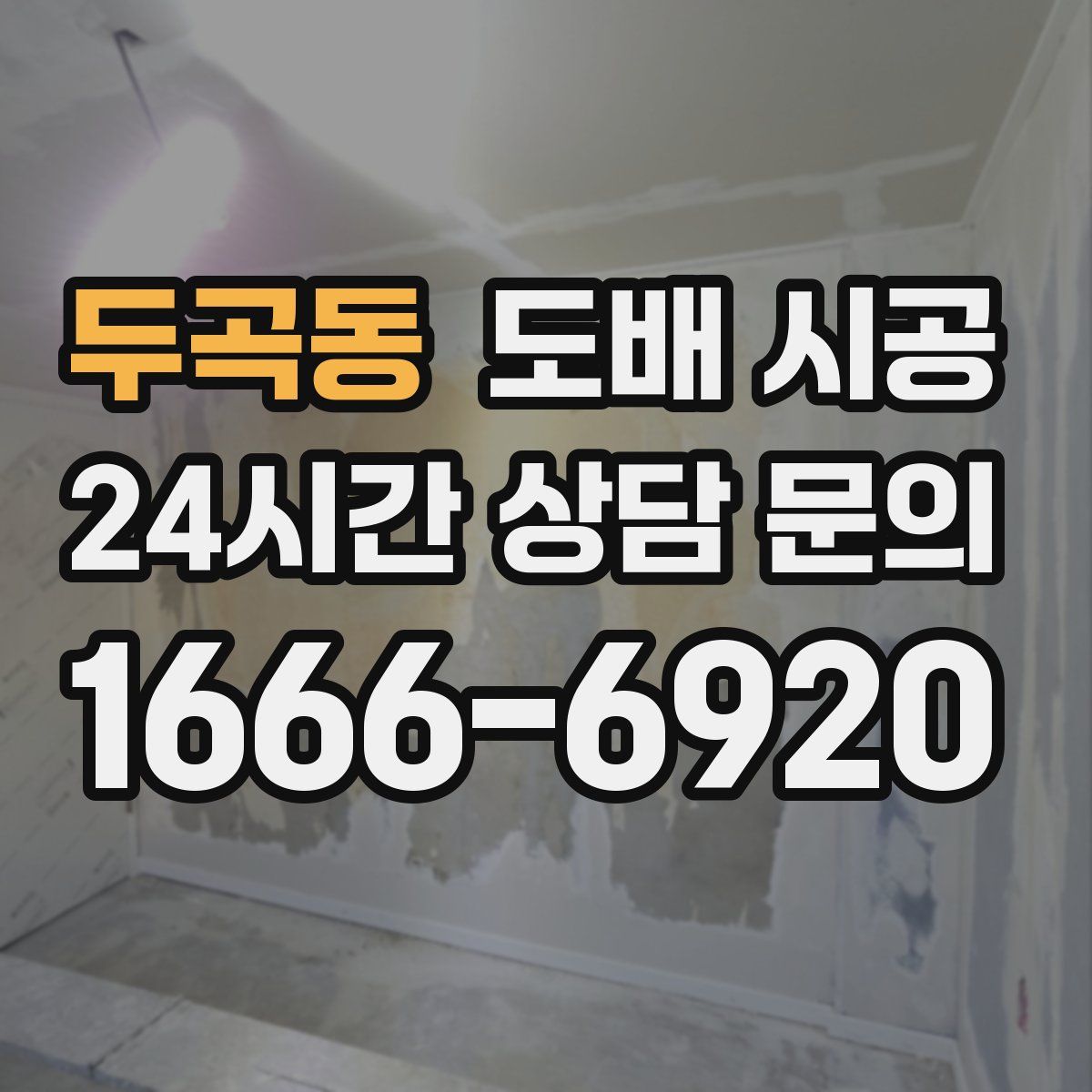 두곡동 도배 시공