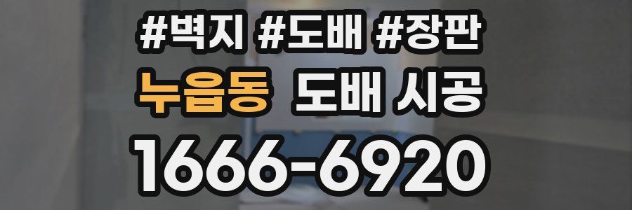 누읍동 도배 시공