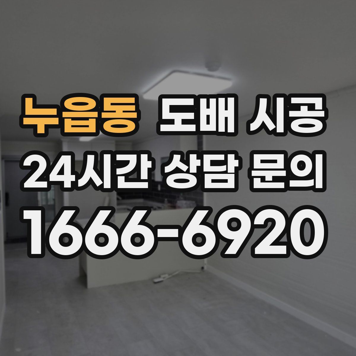 누읍동 도배 시공