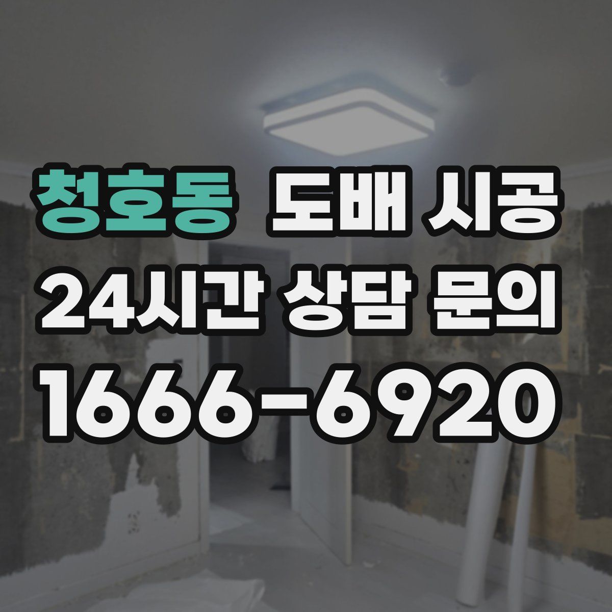청호동 도배 시공