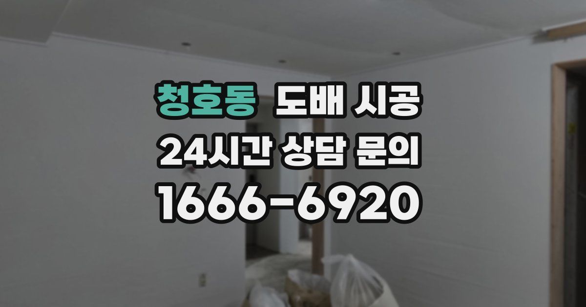청호동 도배 시공