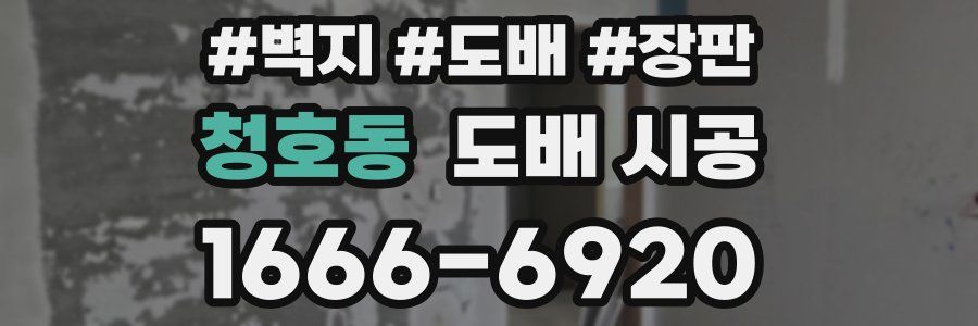 청호동 도배 시공