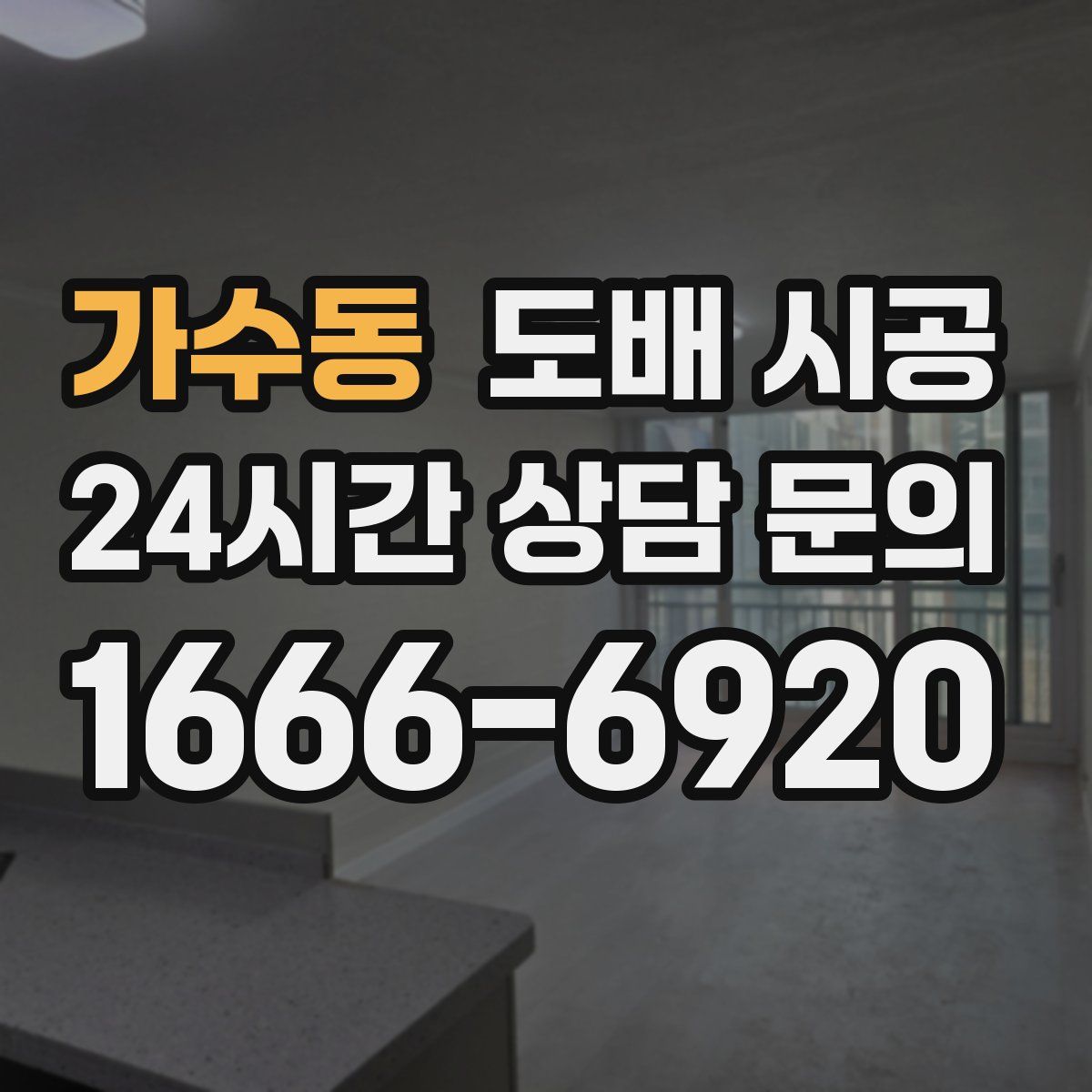 가수동 도배 시공