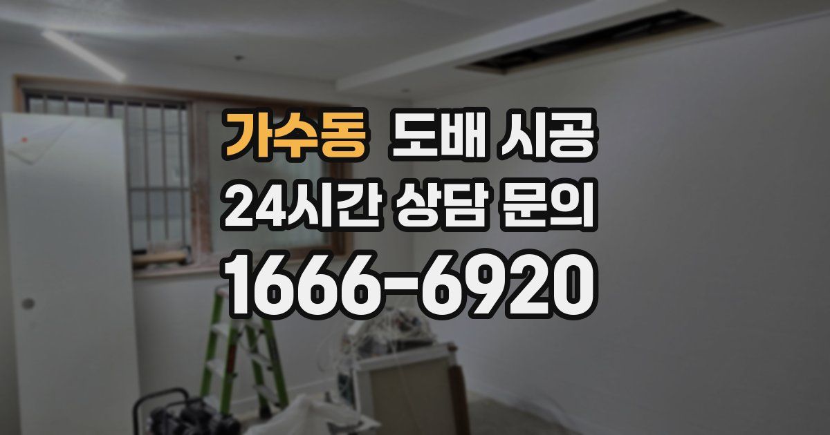 가수동 도배 시공