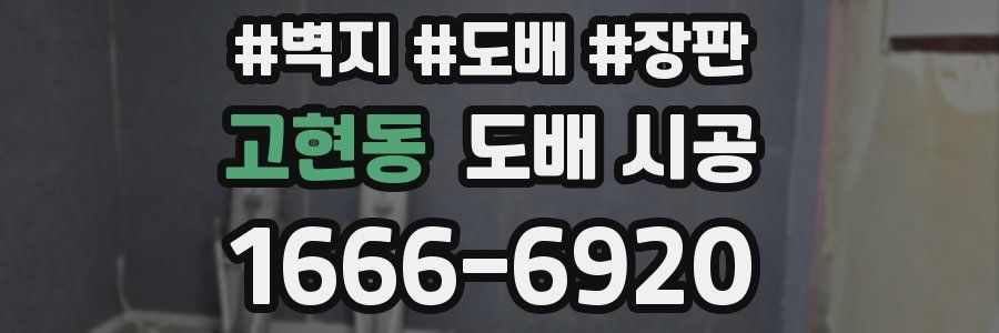 고현동 도배 시공