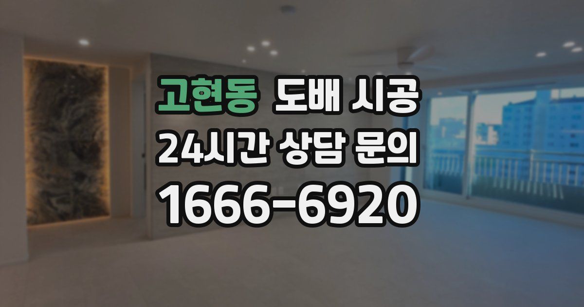 고현동 도배 시공