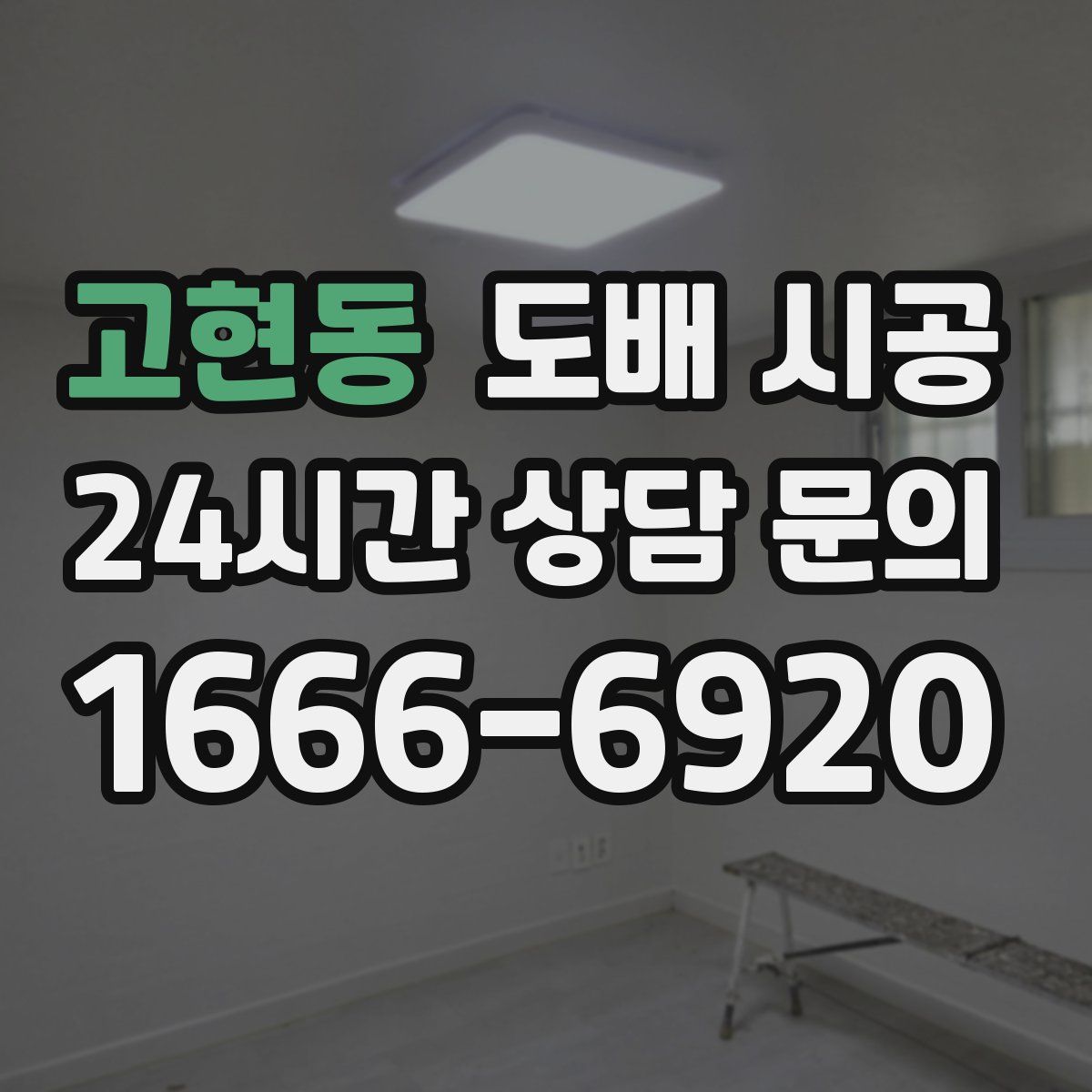 고현동 도배 시공