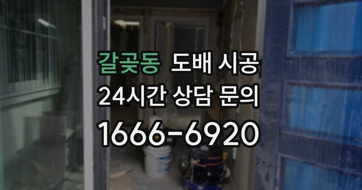 갈곶동 도배 시공