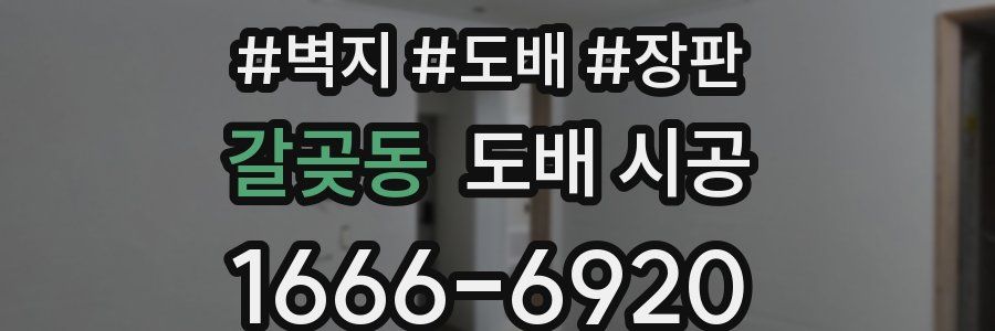 갈곶동 도배 시공