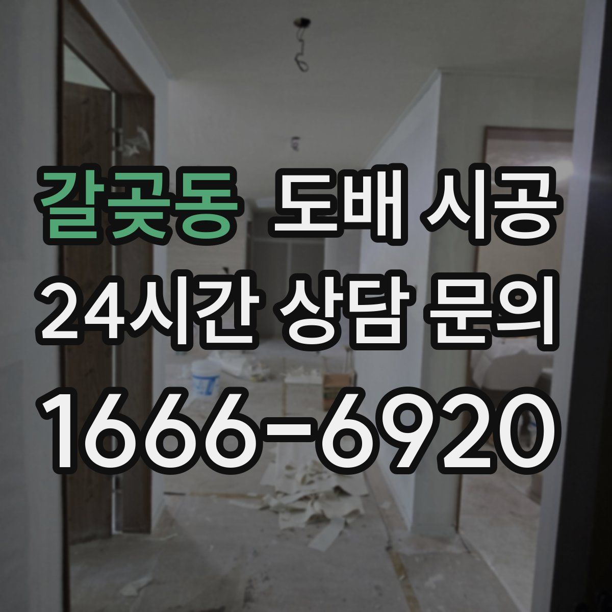 갈곶동 도배 시공